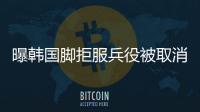 曝韓國腳拒服兵役被取消護照資格 球員正申請法國國籍