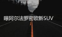 曝阿爾法羅密歐新SUV官圖 洛杉磯將發布
