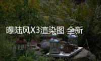 曝陸風X3渲染圖 全新跨界SUV代號E33