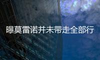 曝莫雷諾并未帶走全部行李 未來能否重返中國待定