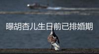 曝胡杏兒生日前已排婚期 報住女方住所【娛樂新聞】風尚中國網