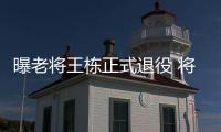 曝老將王棟正式退役 將加入淄博隊教練組任助教