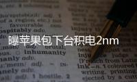 曝蘋果包下臺積電2nm首批產(chǎn)能用于iPhone17Pro系列