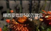 曝西亞勁旅500萬歐元報價塔利斯卡 接近廣州隊標(biāo)價