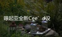 曝起亞全新Cee’d設(shè)計(jì)圖 將亮相日內(nèi)瓦車(chē)展