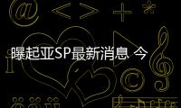 曝起亞SP最新消息 今年10月正式上市