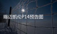 曝邁凱倫P14預告圖 將于日內瓦車展亮相