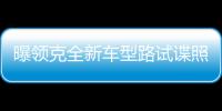 曝領克全新車型路試諜照 疑為領克02