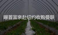 曝首富親赴紐約收購曼聯(lián)，愿讓格雷澤六兄妹全留下！恐擊敗卡塔爾