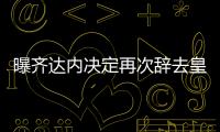 曝齊達內決定再次辭去皇馬帥位 未來幾小時內官宣