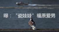 曝：“瓷娃娃”福原愛男友曝光 親密看棒球