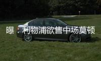 曝：利物浦欲售中場莫頓，標價2000萬鎊，英超多隊有意