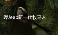 曝Jeep新一代牧馬人設(shè)計(jì)圖 搭2.0T引擎