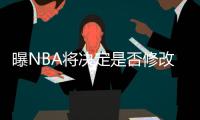 曝NBA將決定是否修改季后賽規則取消東西部可能在21