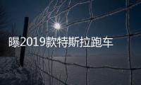 曝2019款特斯拉跑車效果圖 后年發布