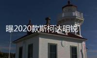 曝2020款斯柯達明銳效果圖 或亮相法蘭克福
