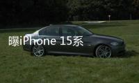 曝iPhone 15系列國行備貨量猛降30%，原因是什么？