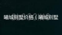 曦城別墅價格（曦城別墅）