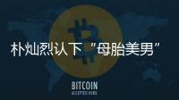 樸燦烈認下“母胎美男”稱號 分享保持美貌食譜