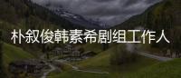 樸敘俊韓素希劇組工作人員死亡 國科搜進行尸檢