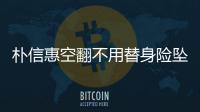 樸信惠空翻不用替身險墜地傻笑再來1次