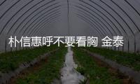 樸信惠呼不要看胸 金泰熙憑《龍八夷》成演技派【娛樂(lè)新聞】風(fēng)尚中國(guó)網(wǎng)
