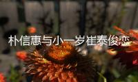 樸信惠與小一歲崔泰俊戀愛 已交往1年多?
