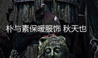 樸與素保暖服飾 秋天也能縱享爛漫恣意