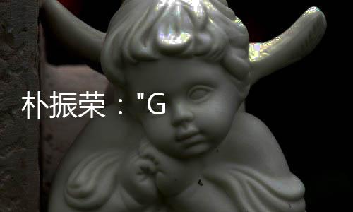 樸振榮："GOT7是個(gè)神奇的組合"毫無(wú)保留的愛意