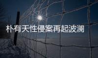 樸有天性侵案再起波瀾 花60萬私了？