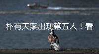 樸有天案出現(xiàn)第五人！看裸舞后跟進(jìn)廁所
