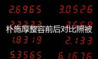 樸施厚整容前后對比照被扒 樸施厚現在為何不火了