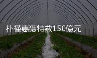 樸槿惠獲特赦150億元罰款被免除　提前17年出獄
