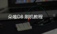 朵唯D8 刷機教程