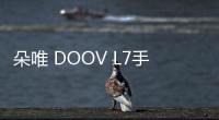 朵唯 DOOV L7手機一直重啟怎么辦?手機忘記密碼怎么一鍵刷機？