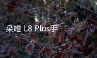 朵唯 L8 Plus手機鎖屏密碼忘了怎么辦？忘了手機密碼怎么辦？