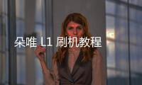 朵唯 L1 刷機(jī)教程