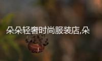 朵朵輕奢時尚服裝店,朵朵女裝店