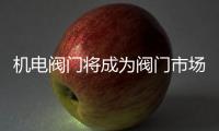 機(jī)電閥門將成為閥門市場的主流