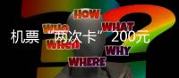 機(jī)票“兩次卡”200元起，省內(nèi)外百余航班可兌換