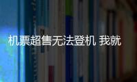 機票超售無法登機 我就是在玩你怎么著吧？