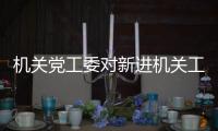 機(jī)關(guān)黨工委對(duì)新進(jìn)機(jī)關(guān)工作人員進(jìn)行培訓(xùn)