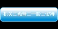 機關工勤普工一般工資待遇有多少？可能與二級科員相當！