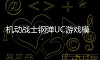 機動戰士鋼彈UC游戲模式介紹追加下載以及初回特典情報釋出