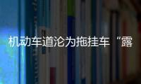 機動車道淪為拖掛車“露天停車場”雙向四車道縮窄為兩車道
