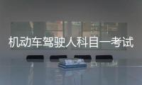 機(jī)動(dòng)車(chē)駕駛?cè)丝颇恳豢荚囶}庫(kù)模擬（機(jī)動(dòng)車(chē)駕駛?cè)丝颇恳豢荚囶}庫(kù)）