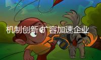機制創新 擴容加速企業成長