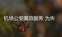 機場公安高效服務 為失主找回行李