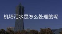 機場污水是怎么處理的呢（機場污水車相關介紹）