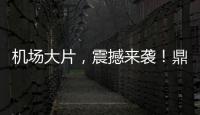 機場大片，震撼來襲！鼎力D系列24款列隊完畢！